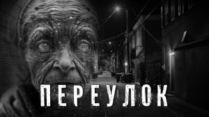 Страшные Истории. ПЕРЕУЛОК. Аудиокнига. Ужасы.