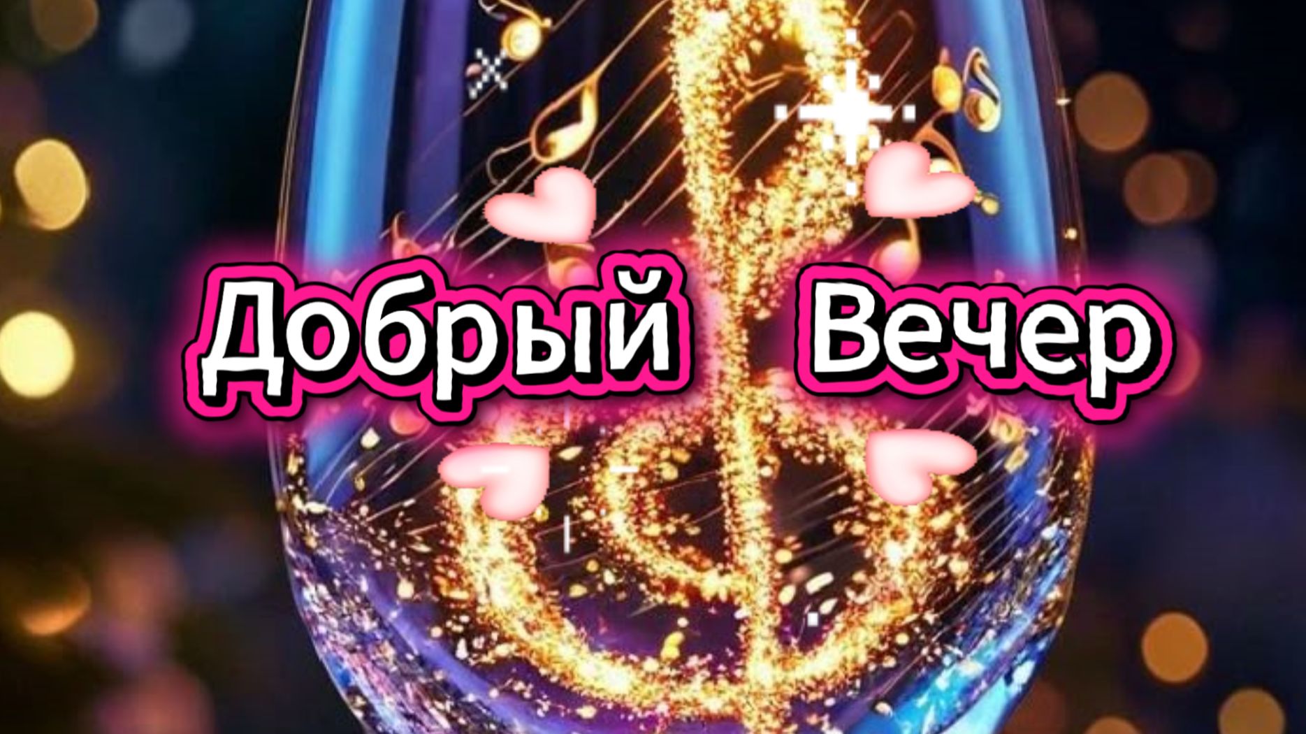 Добрый вечер пусть вечер будет добрым всем хорошего вечера 🌆✨