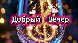Добрый вечер пусть вечер будет добрым всем хорошего вечера 🌆✨