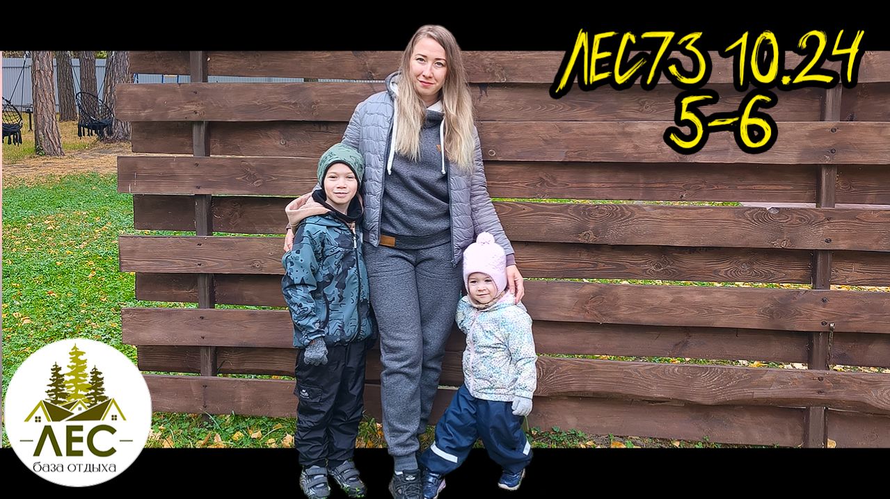 Лес73 Красный Яр день 5-6 База отдыха