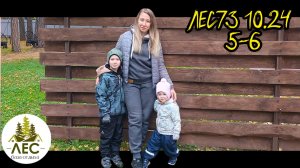 Лес73 Красный Яр день 5-6 База отдыха