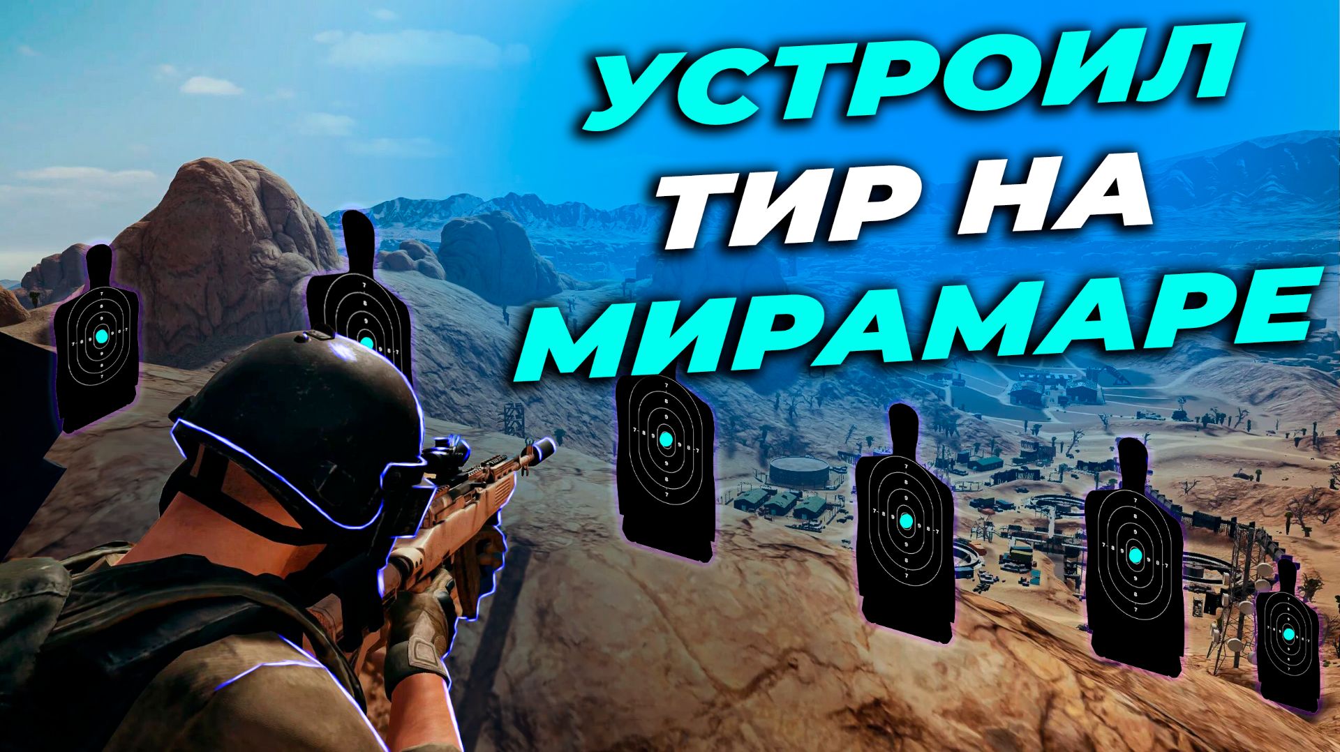 УСТРОИЛ ТИР НА МИРАМАРЕ