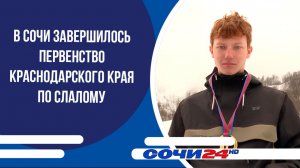 В Сочи завершилось Первенство Краснодарского края по слалому