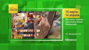 Обнинск. Выставка «Святые заступники Земли Калужской»