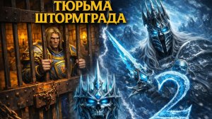 Тюрьма Штормграда 2