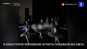 В Севастополе московские артисты танцевали без света