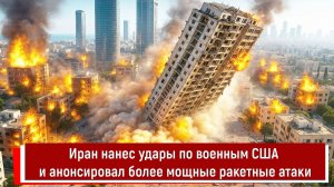 Иран нанес удары по военным США и анонсировал более мощные ракетные атаки
