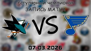 07.03.2026 | Регулярный чемпионат | Сан-Хосе Шаркс - Сент-Луис Блюз | НХЛ | NHL