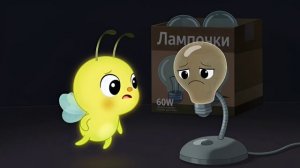✨💡 Светлячок — лучший электрик в мире 😍