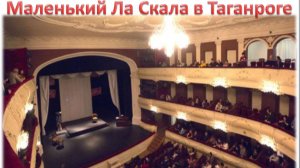 Театр Чехова. Маленький Ла Скала в Таганроге.  Новые авторские песни /релизы С.Галиев © Copyright