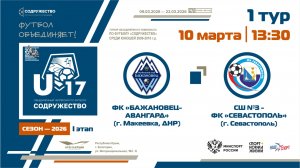 1 ТУР | U-17 | ФК «Бажановец- Авангард» (Макеевка, ДНР) - СШ №3-ФК "Севастополь"  | 10.03.2026