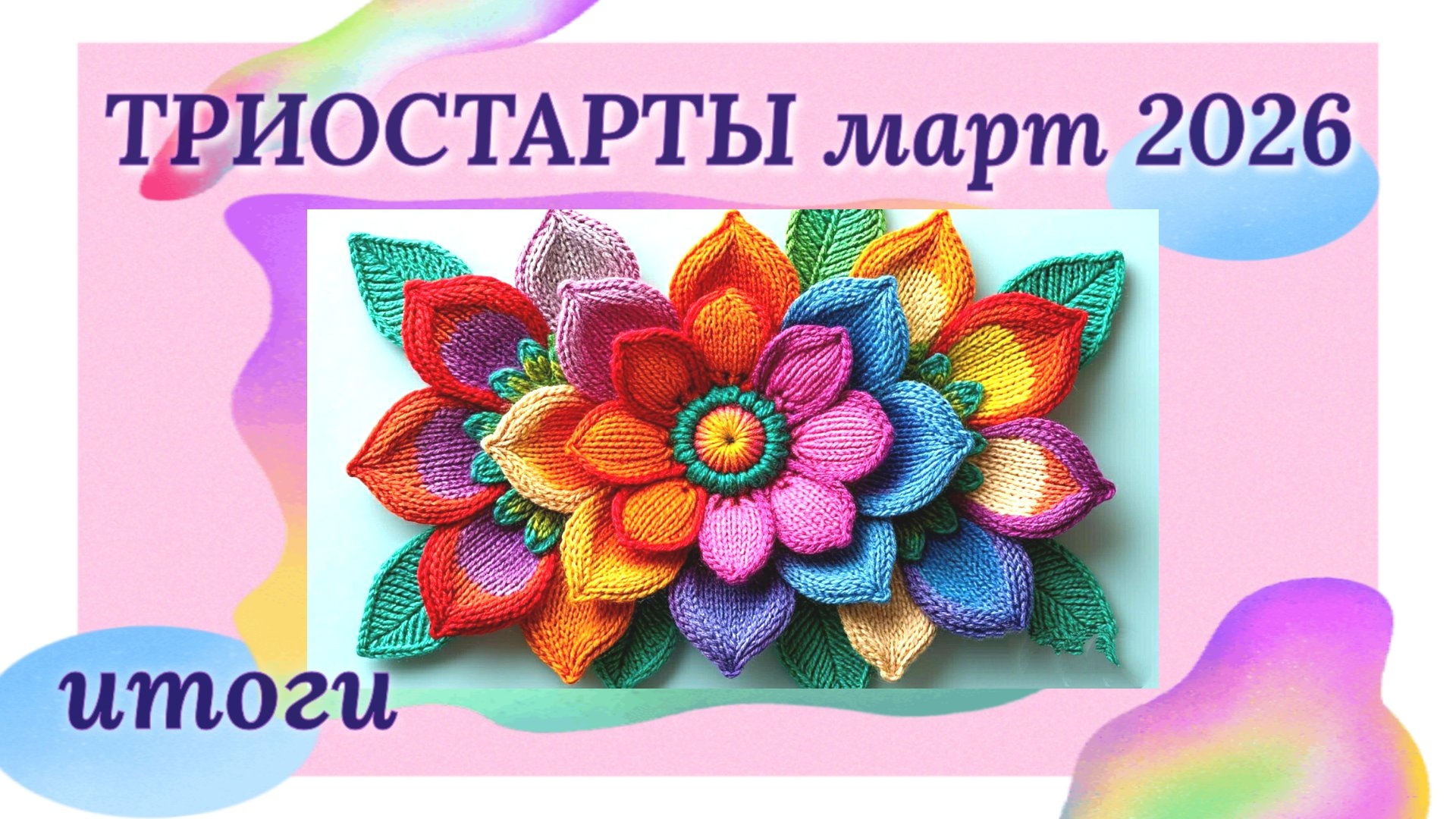 Итоги СП Триостарты марта. Готовы два старта. Салфетка крючком. Кот талисман. Мужские носки крючком