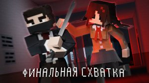 ФИНАЛЬНАЯ СХВАТКА с ДЕМОНОМ. HOTEL.