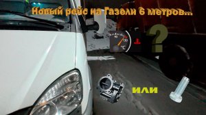 Весенний рейс на Газели 6 метров