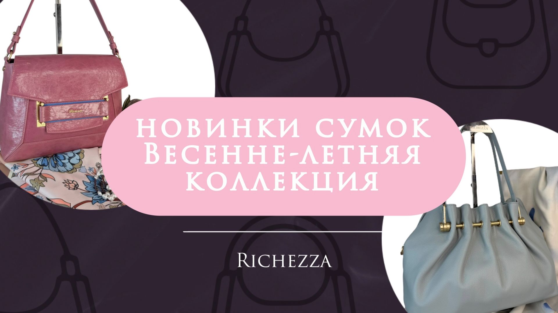Модные женские сумки весна–лето 2026 | Новая коллекция Richezza смотреть онлайн