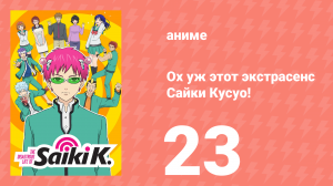 Ох уж этот экстрасенс Сайки Кусуо! 1 сезон 23 серия (аниме-сериал, 2016)