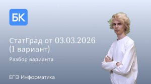 СТАТГРАД 03.03.2026 (1 вариант) | ЕГЭ ПО ИНФОРМАТИКЕ 2026