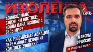 Авиаколлапс на Ближнем Востоке: война парализовала весь мир? | В авиации дефицит комплектующих?