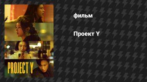 Проект Y (фильм, 2025)