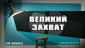 Russian Pov Fortress ВЕЛИКИЙ ЗАХВАТ Переозвучка The Amazing Interrogation