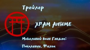 Трейлер аниме. Мобильный воин Гандам Поколение. Фильм [2024]
