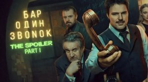 Бар Один Звонок | 1 Серия | Смотреть полностью бесплатно в хорошем качестве