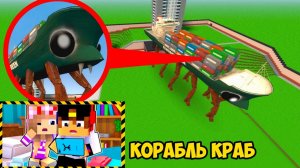 МОЙ ДРОН СНЯЛ КОРАБЛЬ КРАБ КАК ИГРАТЬ в МАЙНКРАФТ ДЕВУШКА НУБ И ПРО ТРОЛЛИНГ ВИДЕО MINECRAFT