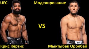 UFC Fight Night 269: Крис Кёртис VS Мыктыбек Оролбай | UFC 5