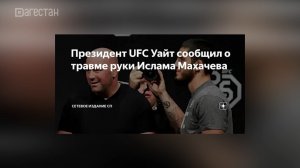 Дана Уайт сообщил о возможной травме Ислама Махачева