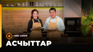 «Асчыттар»  (10.03.26)