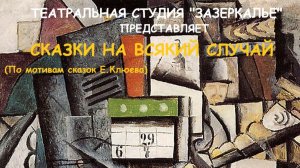 Зазеркалье видеоприглашение на Сказки на всякий случай