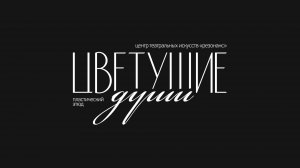 Цветущие души Резонанс