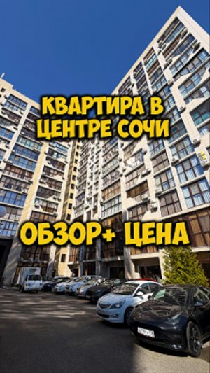 Квартира в центре Сочи | Обзор + цена.