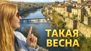 Просто вышла гулять… Весна в нашем городе во Франции