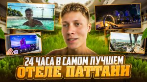 24 ЧАСА В САМОМ ЛУЧШЕМ ОТЕЛЕ ПАТТАИ | ТАЙЛАНД
