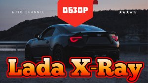 Lada X-RAY (Лада икс рэй) - честный обзор 2026: плюсы, минусы, тест‑драйв. Стоит ли покупать?