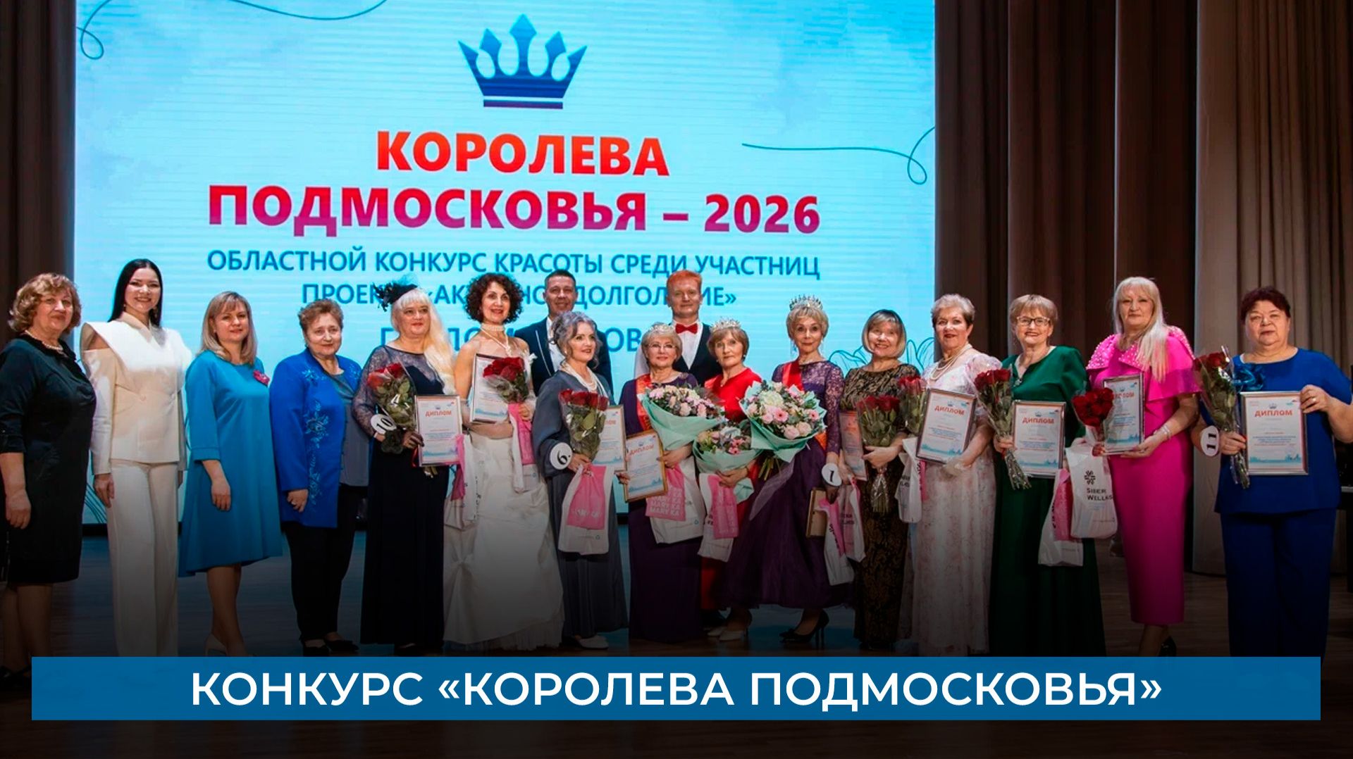 Конкурс «Королева Подмосковья»