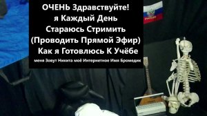 6 Чат Стрим Лайфстайл говорит Бромедик я Студент Медик Учусь В Медицинском УНиверситете 1 Курс