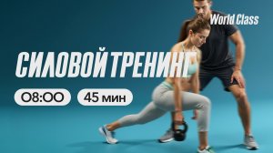 СИЛОВОЙ ТРЕНИНГ  c Валерием Кольвой | 10 марта 2026 |Онлайн-тренировки World Class