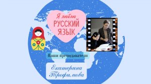 ИРЯиК день за днем. Я люблю русский язык!