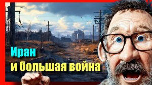 Шарий : Иран и большая война 10.03.2026