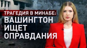 Как США десятилетиями отрицают удары по гражданским, а потом «обнаруживают ошибку»