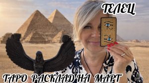 ТЕЛЕЦ- ТАРО РАСКЛАД на МАРТ