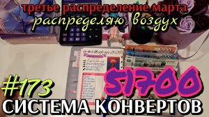 #173 третье #распределение марта 51700р / распределяю воздух