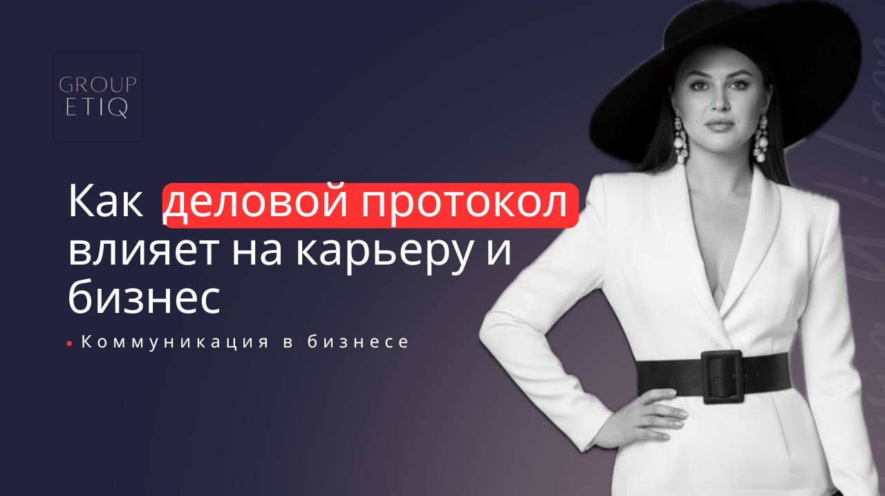 Как деловой протокол влияет на карьеру и бизнес | Деловой протокол [GroupEtiq]