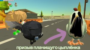 призыв плачищуго цыплёнка с шубой В ЧИКЕН ГАН!!!