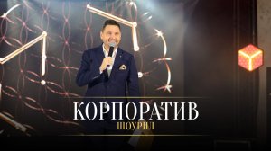 "СВОЙ ПАРЕНЬ НА ВЕЧЕРИНКЕ" Ведущий Олег Денисов ➤ Шоурил Корпоратив