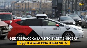Федяев рассказал, кто будет виноват в ДТП с беспилотным авто