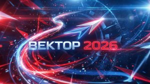 Вектор 2026 | Как прошла первая оффлайн встреча