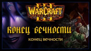 Warcraft 3 [конец вечности] конец вечности